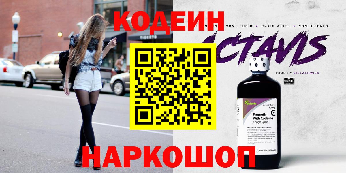 Кодеин Purple Drank  Кодеин напиток Lean (лин)  Дзержинский  Вход с VPN 